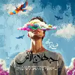 دانلود آهنگ جهان لاغر از محسن چاوشی